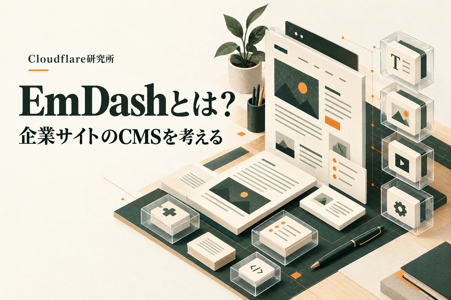 EmDashで記事を編集・公開する構成の概念図